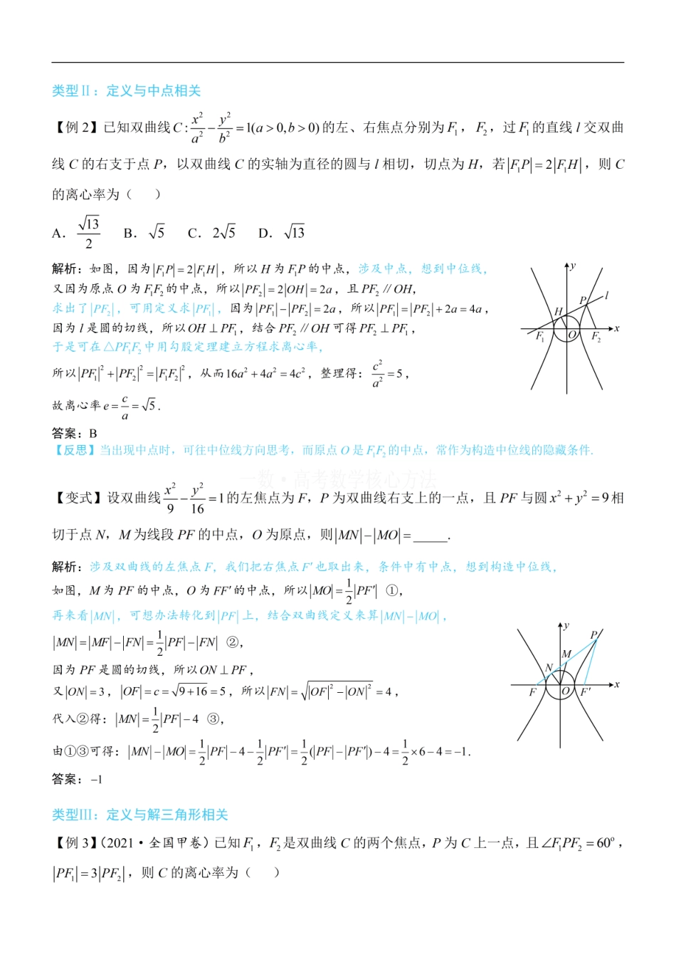 高一数学 第2节 双曲线的焦点三角形相关问题：方法册+练习册.pdf