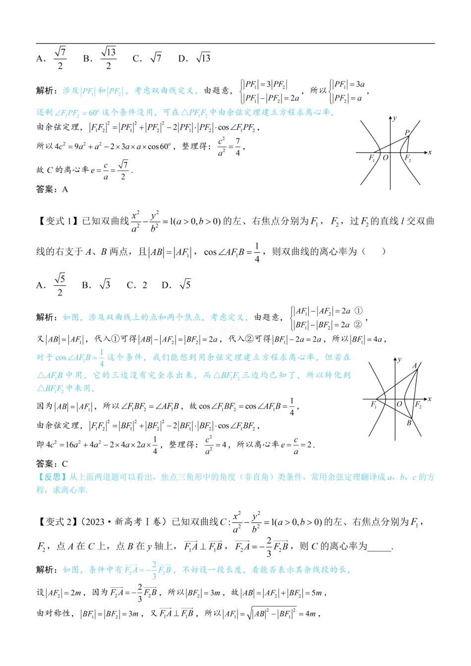 高一数学 第2节 双曲线的焦点三角形相关问题：方法册+练习册.pdf
