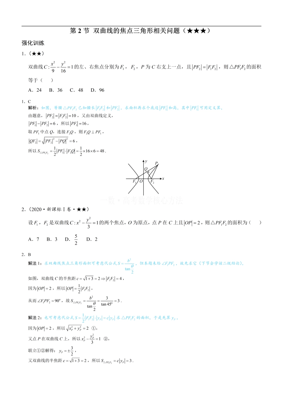 高一数学 第2节 双曲线的焦点三角形相关问题：练习册答案+解析.pdf