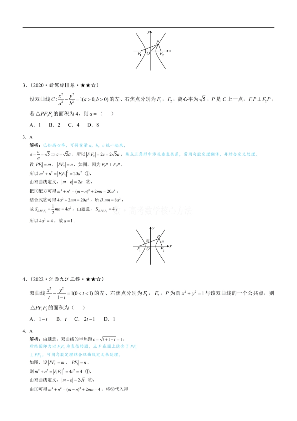 高一数学 第2节 双曲线的焦点三角形相关问题：练习册答案+解析.pdf