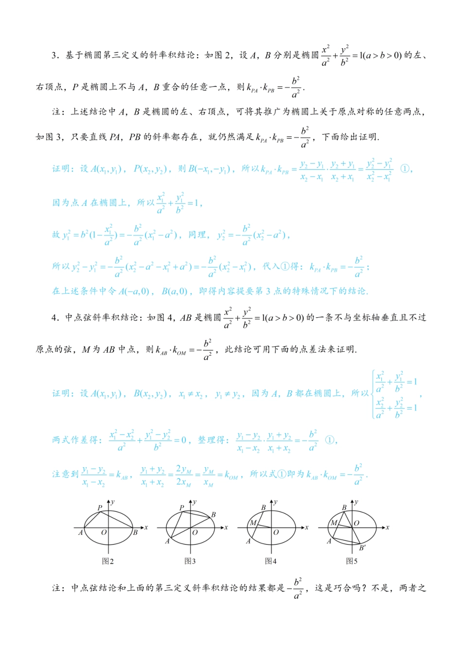 高一数学 第4节 高考中椭圆常用的二级结论：方法册+练习册.pdf