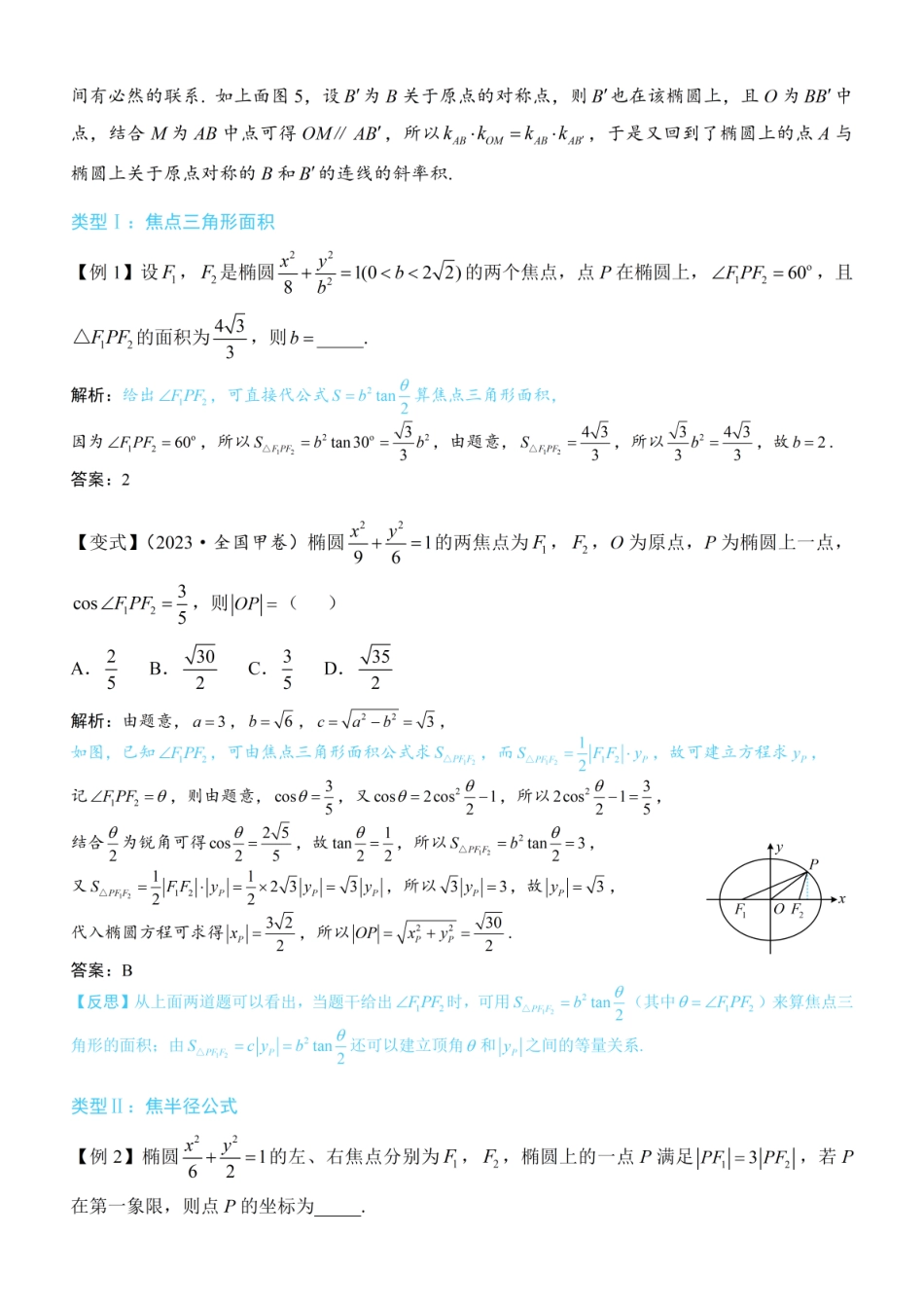 高一数学 第4节 高考中椭圆常用的二级结论：方法册+练习册.pdf