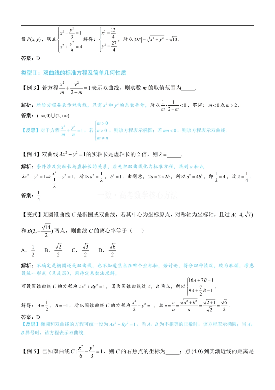 高一数学 第1节 双曲线的定义、标准方程及简单几何性质：方法册+练习册.pdf