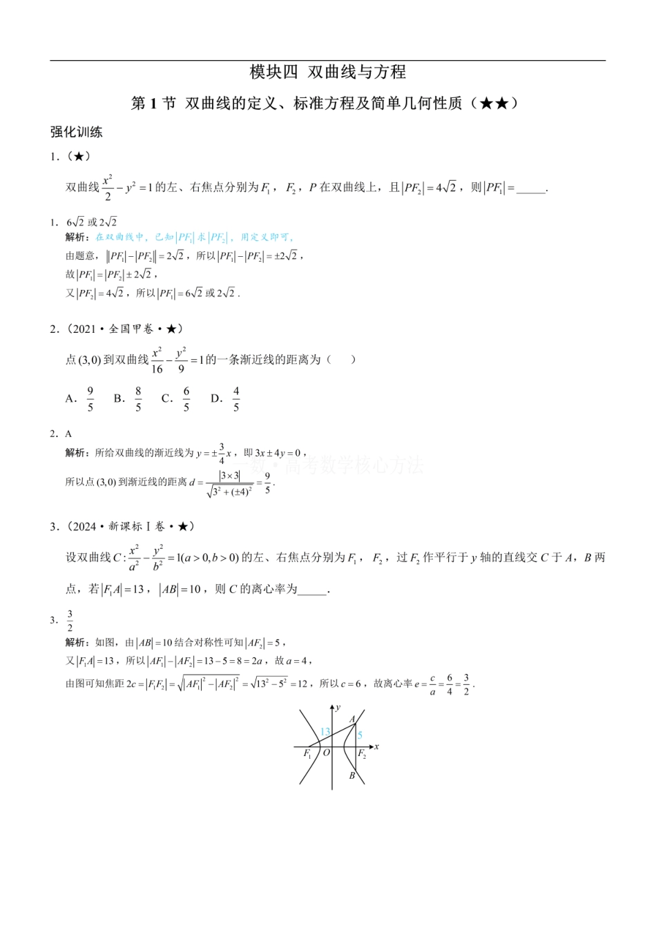 高一数学 第1节 双曲线的定义、标准方程及简单几何性质：练习册答案+解析.pdf