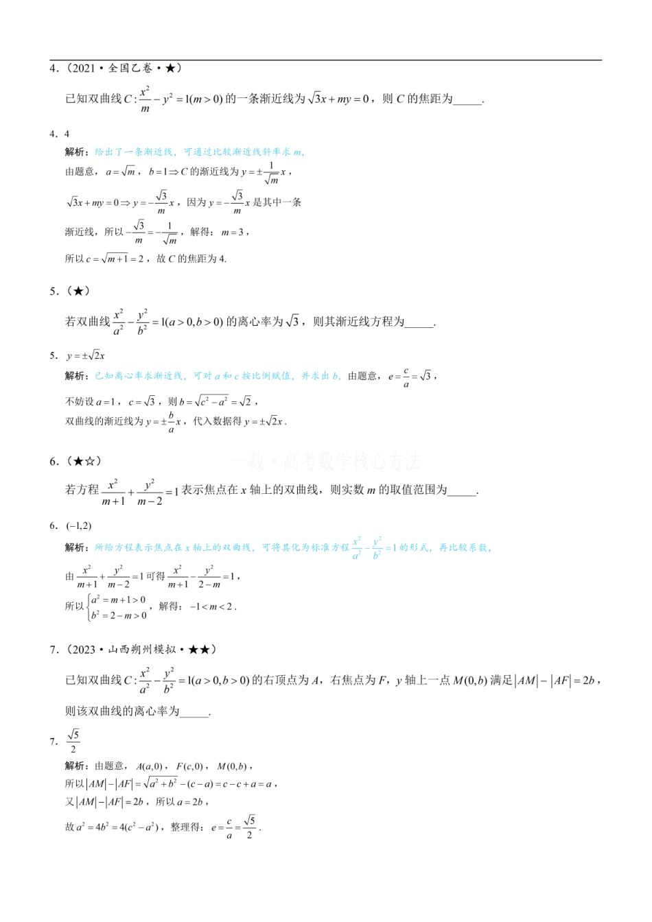 高一数学 第1节 双曲线的定义、标准方程及简单几何性质：练习册答案+解析.pdf