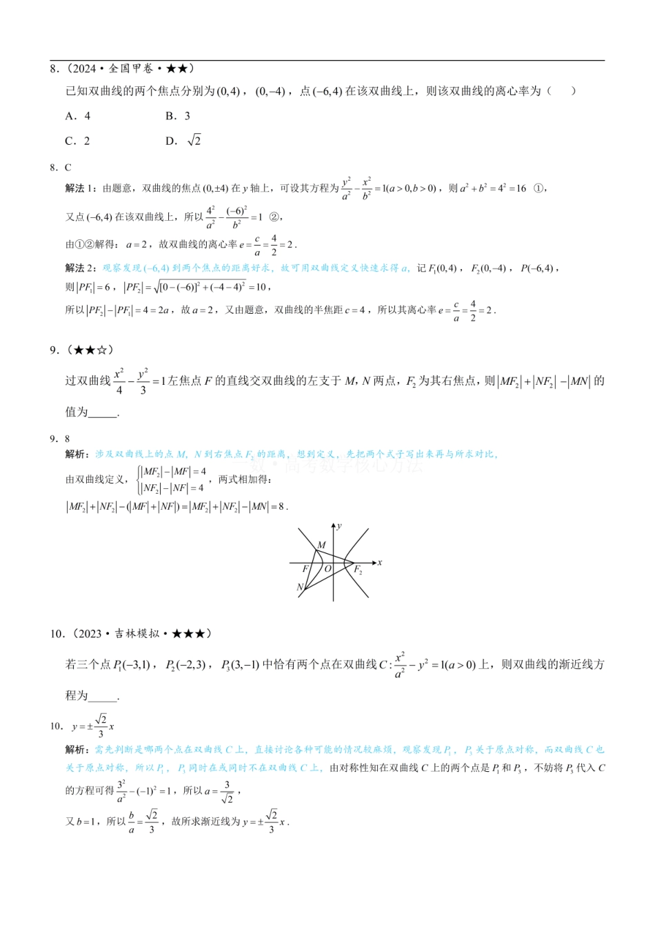 高一数学 第1节 双曲线的定义、标准方程及简单几何性质：练习册答案+解析.pdf