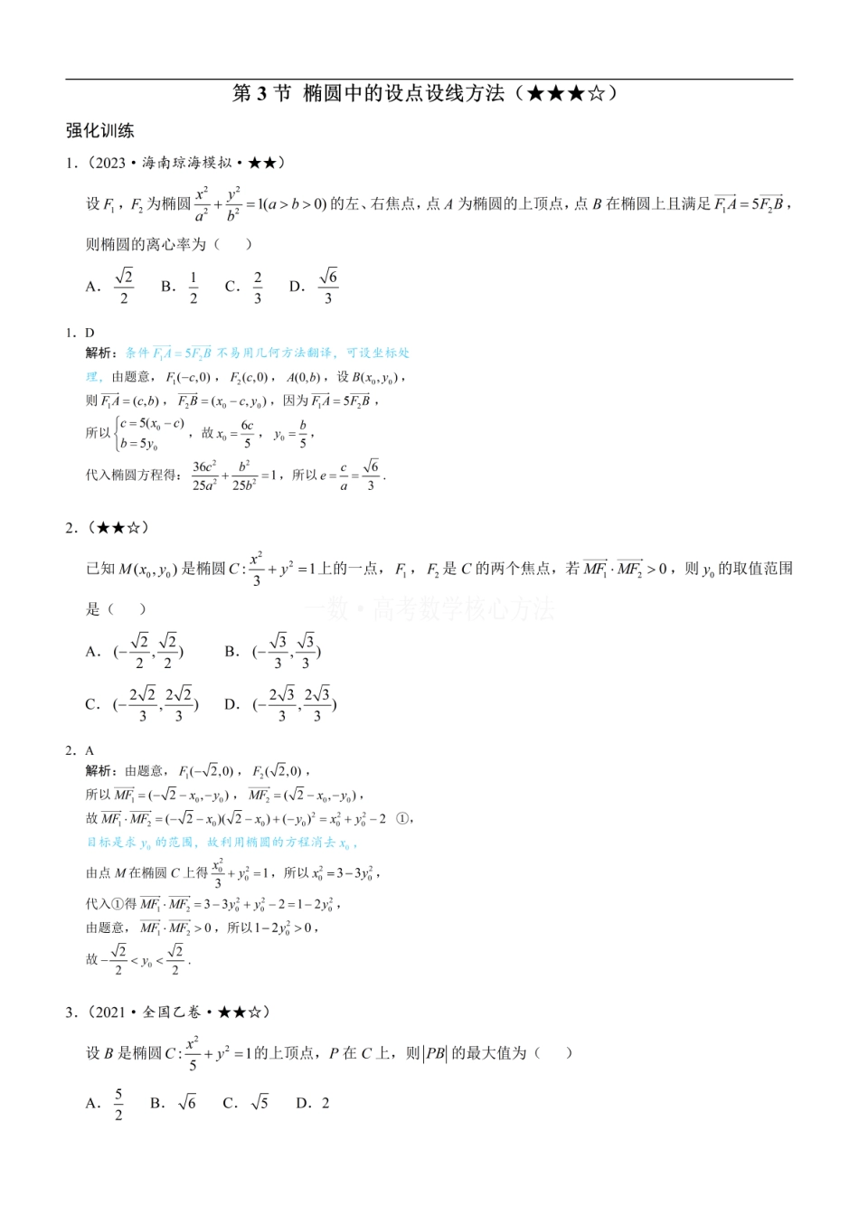 高一数学 第3节 椭圆中的设点设线方法：练习册答案+解析.pdf
