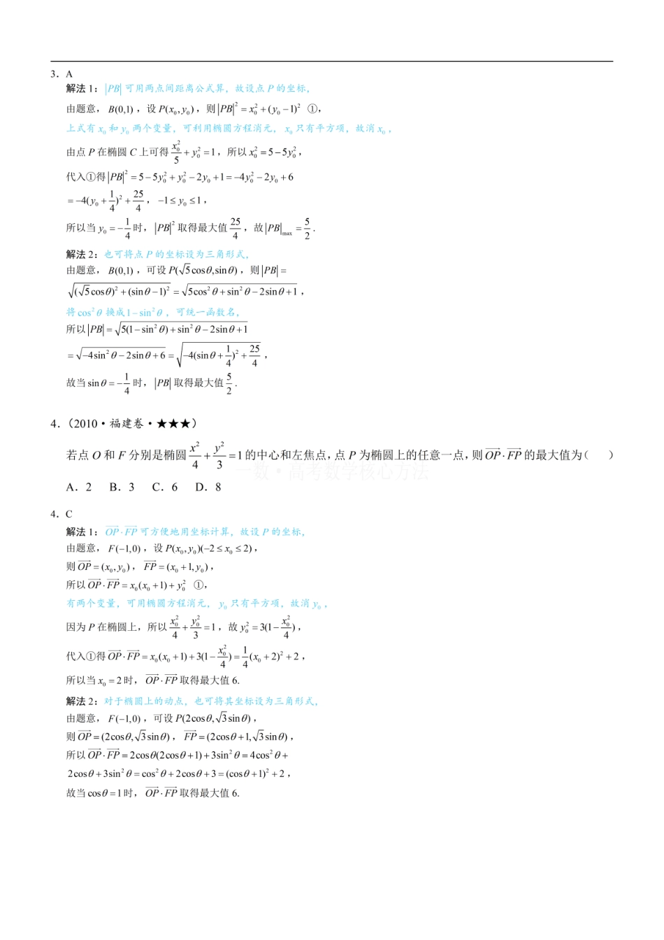 高一数学 第3节 椭圆中的设点设线方法：练习册答案+解析.pdf