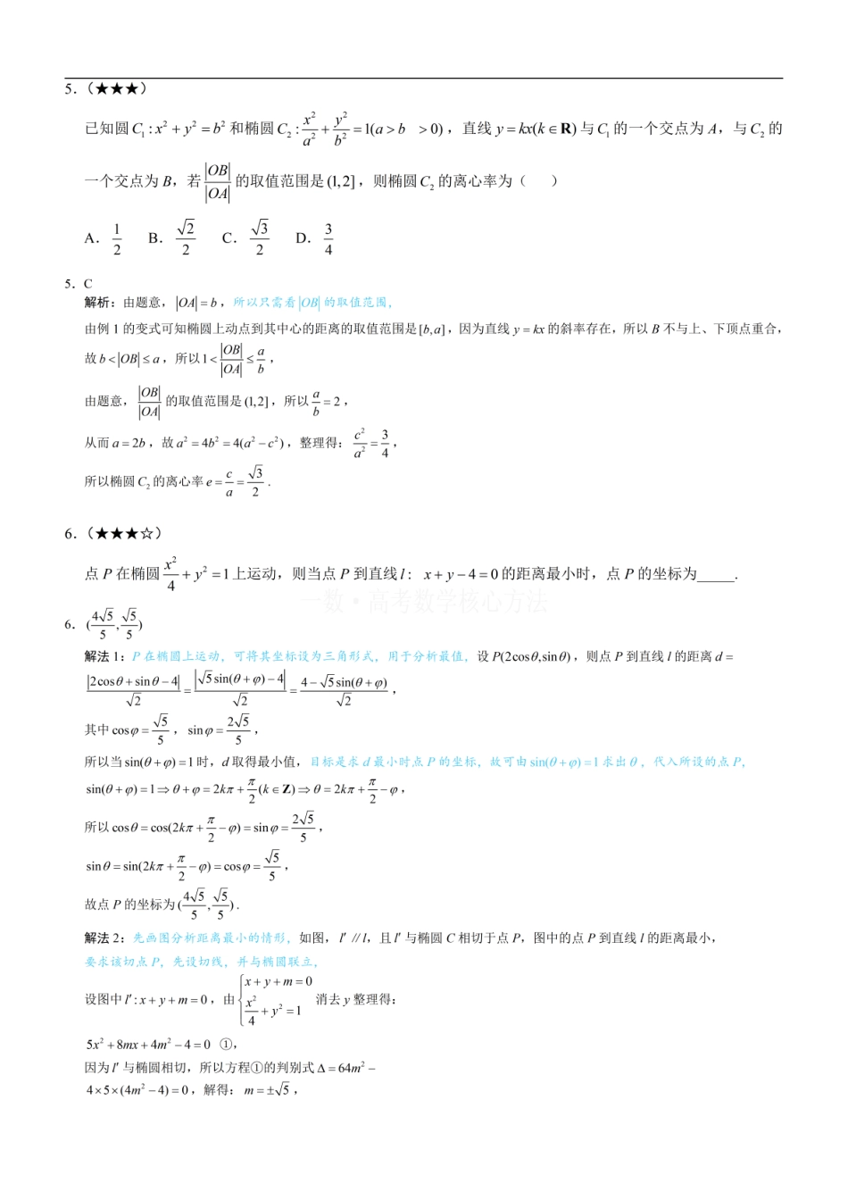 高一数学 第3节 椭圆中的设点设线方法：练习册答案+解析.pdf
