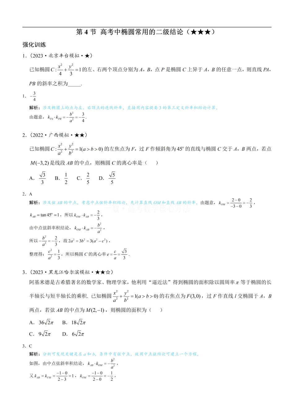 高一数学 第4节 高考中椭圆常用的二级结论：练习册答案+解析.pdf