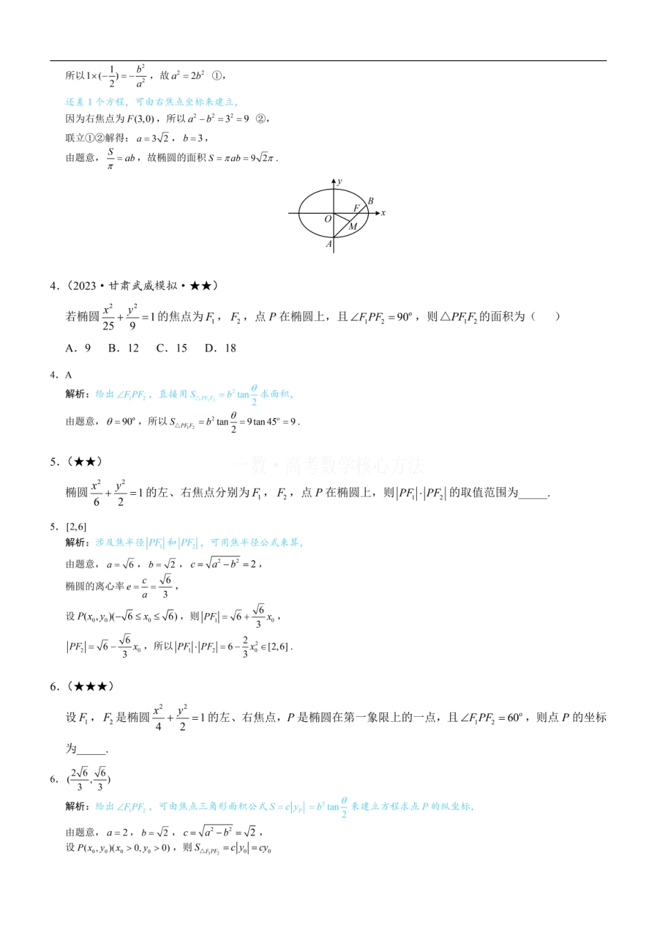 高一数学 第4节 高考中椭圆常用的二级结论：练习册答案+解析.pdf