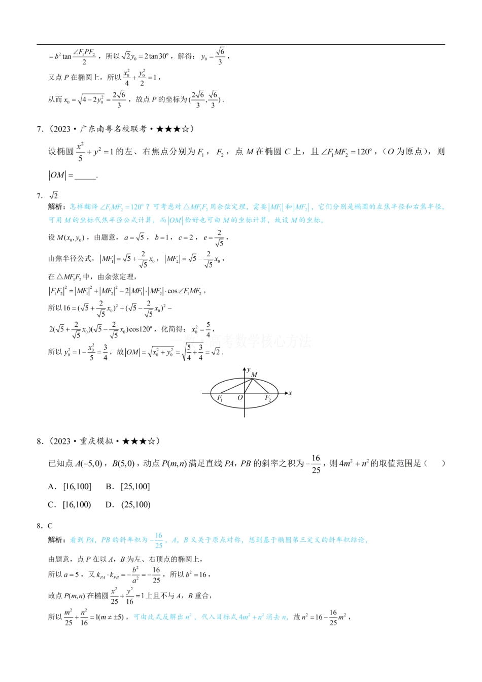 高一数学 第4节 高考中椭圆常用的二级结论：练习册答案+解析.pdf