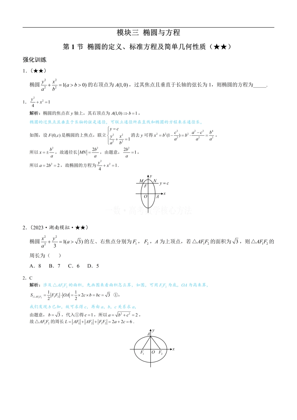 高一数学 第1节 椭圆的定义、标准方程及简单几何性质：练习册答案+解析.pdf
