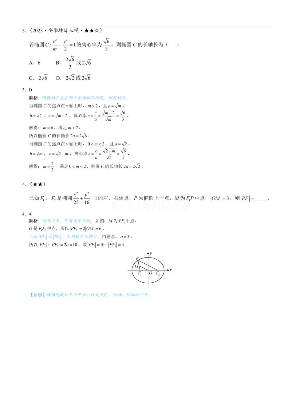 高一数学 第1节 椭圆的定义、标准方程及简单几何性质：练习册答案+解析.pdf