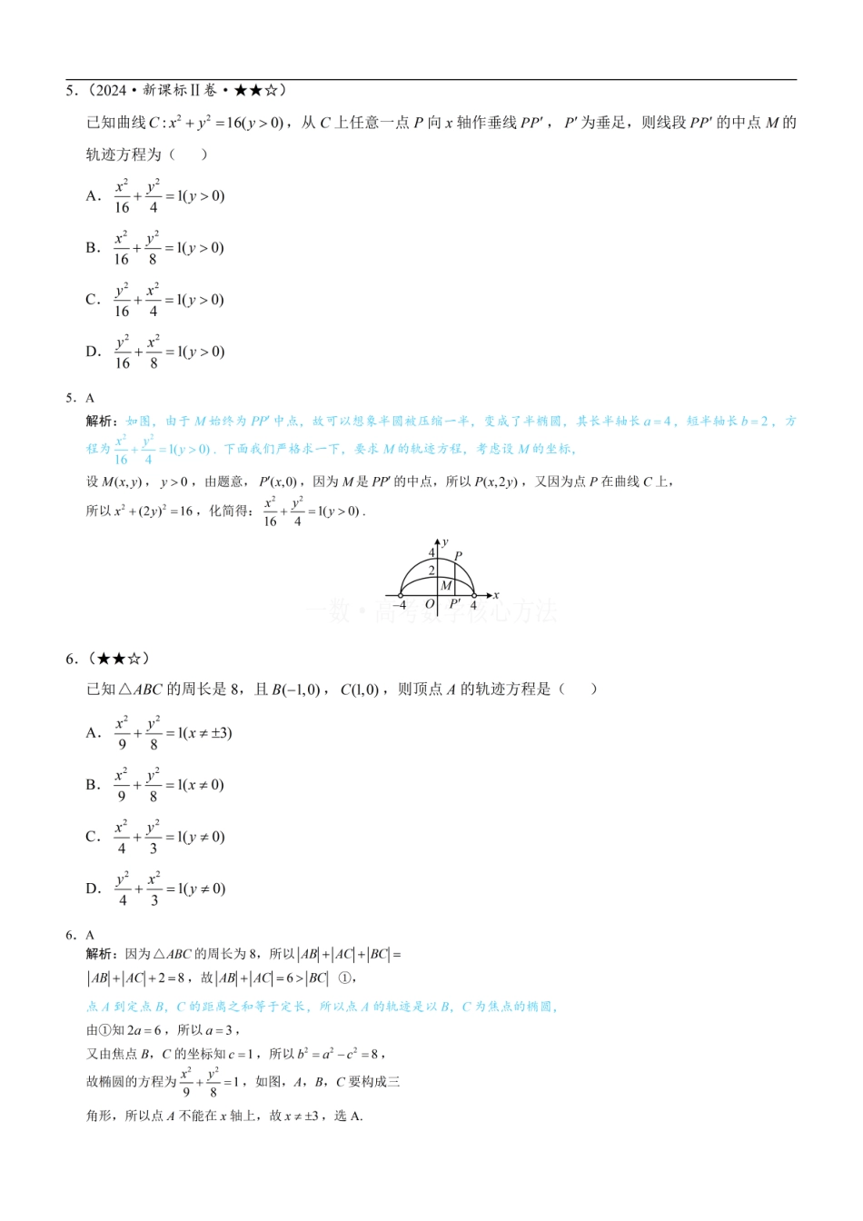 高一数学 第1节 椭圆的定义、标准方程及简单几何性质：练习册答案+解析.pdf