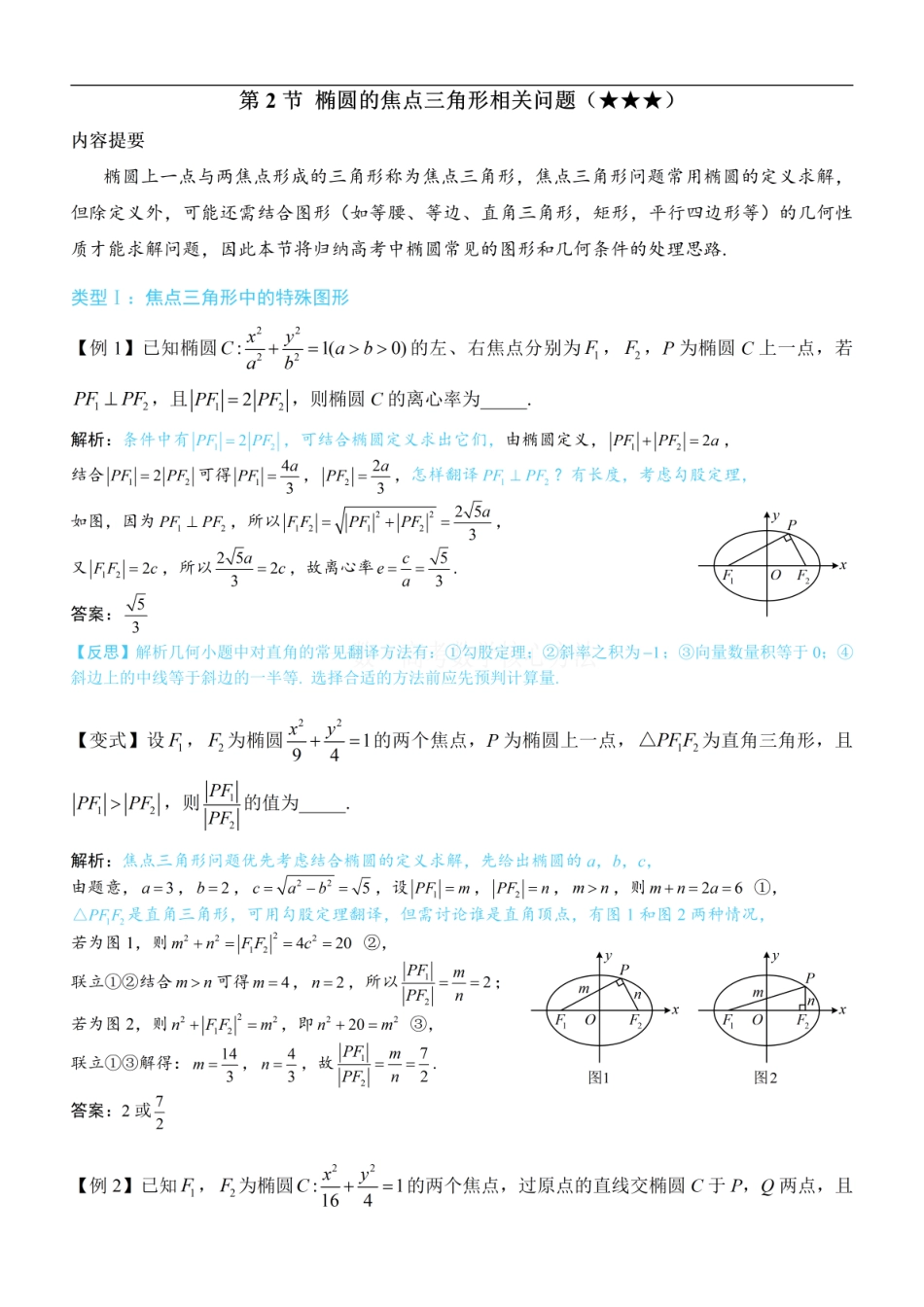 高一数学 第2节 椭圆的焦点三角形相关问题：方法册+练习册.pdf