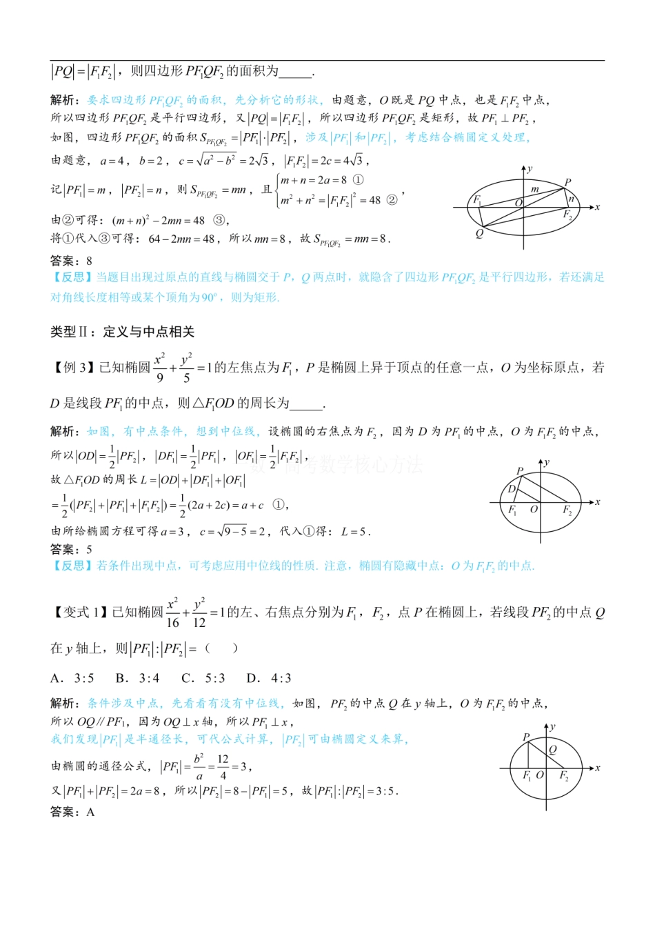 高一数学 第2节 椭圆的焦点三角形相关问题：方法册+练习册.pdf
