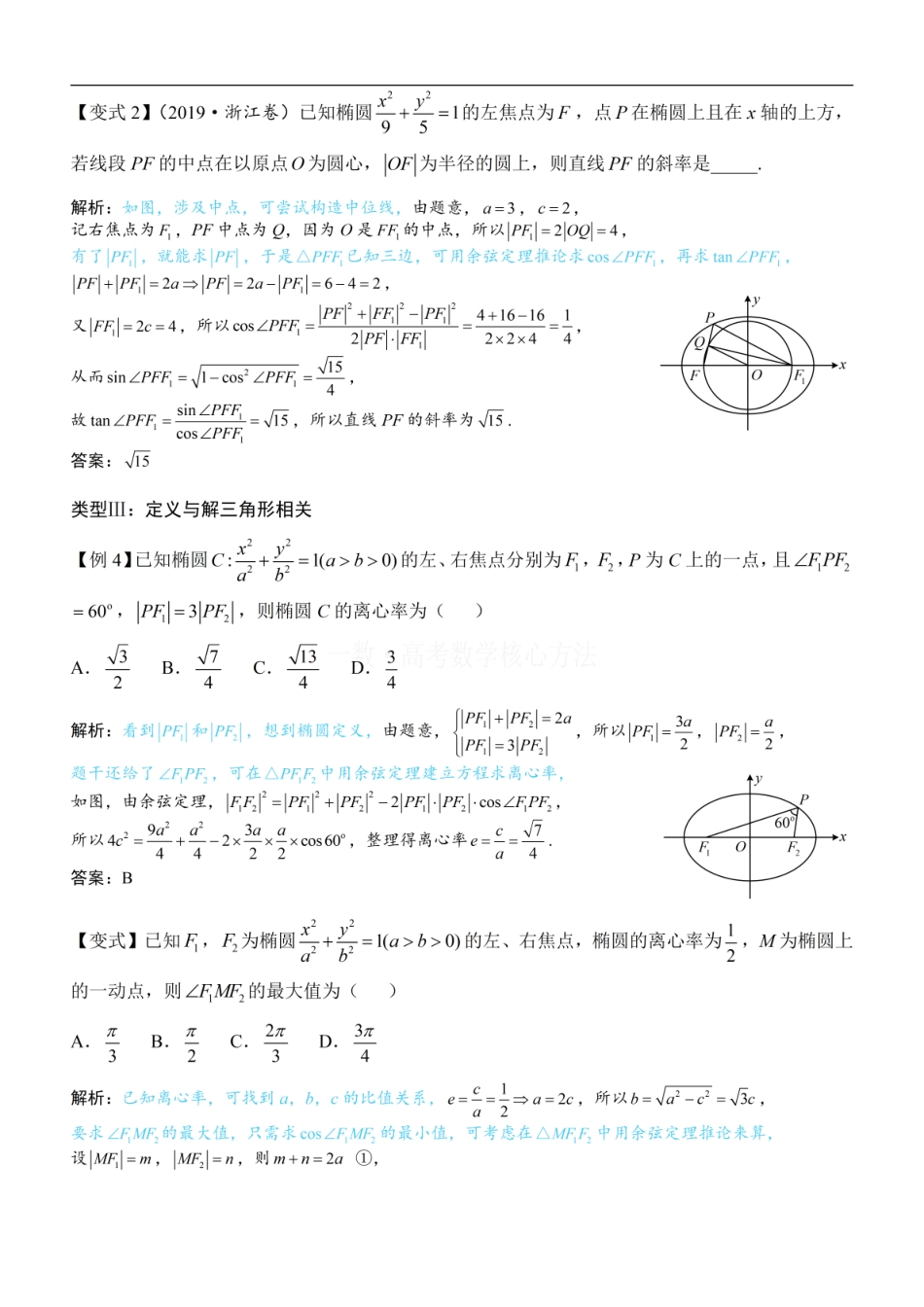 高一数学 第2节 椭圆的焦点三角形相关问题：方法册+练习册.pdf