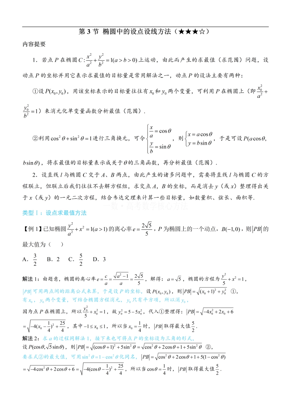 高一数学 第3节 椭圆中的设点设线方法：方法册+练习册.pdf