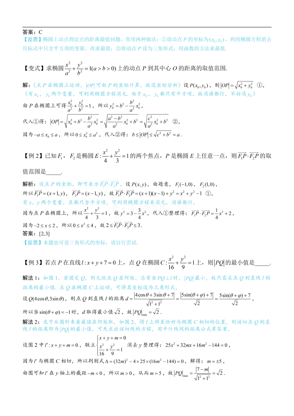 高一数学 第3节 椭圆中的设点设线方法：方法册+练习册.pdf