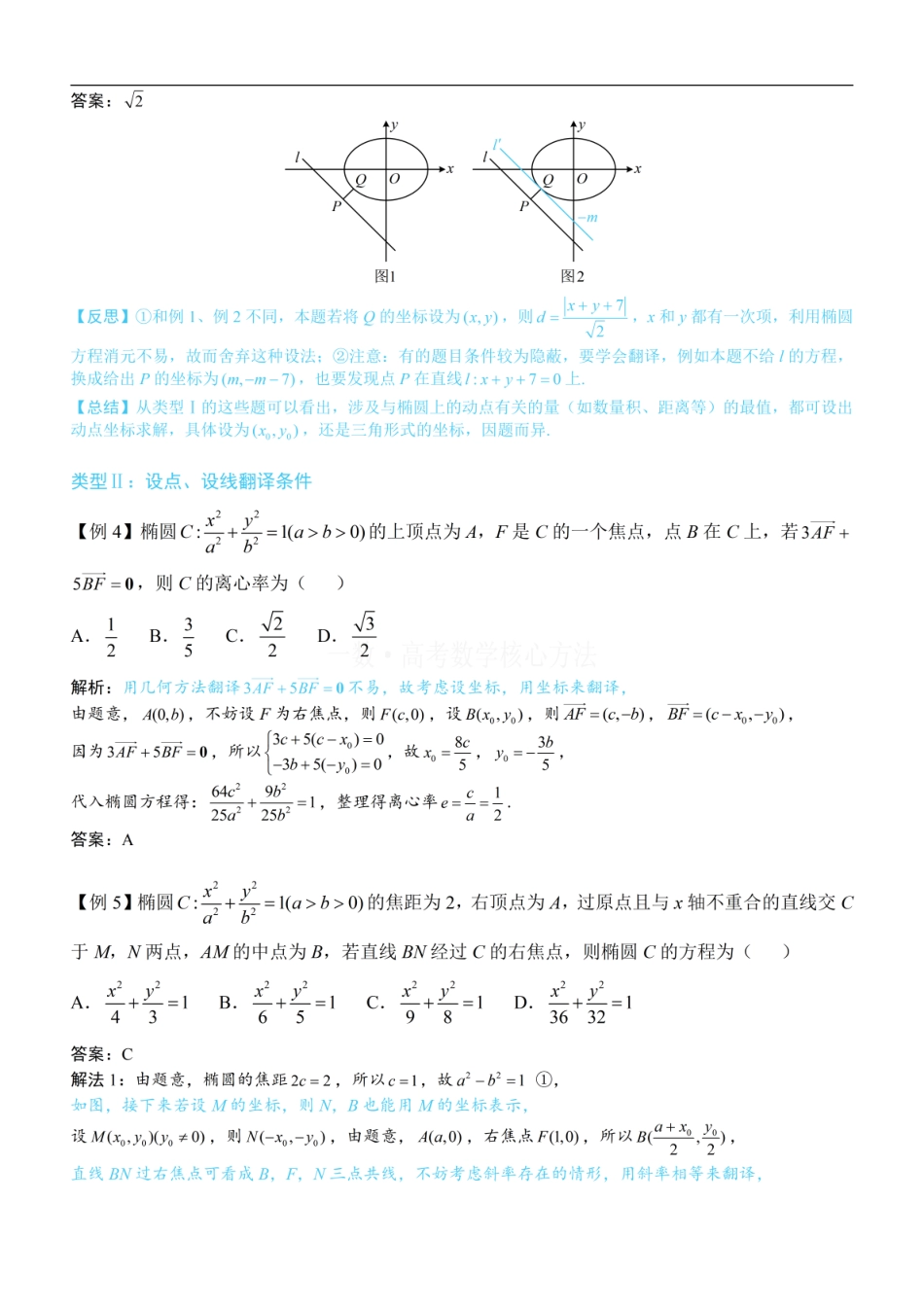高一数学 第3节 椭圆中的设点设线方法：方法册+练习册.pdf