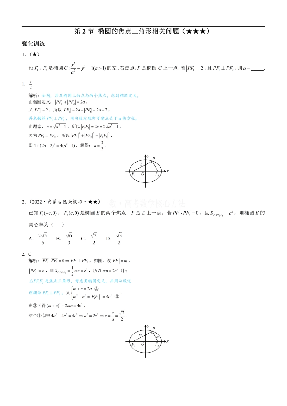 高一数学 第2节 椭圆的焦点三角形相关问题：练习册答案+解析.pdf