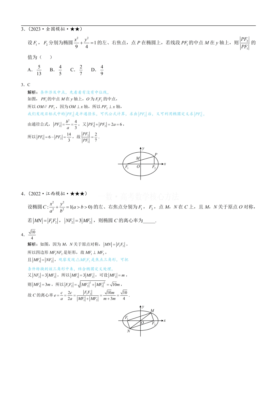 高一数学 第2节 椭圆的焦点三角形相关问题：练习册答案+解析.pdf