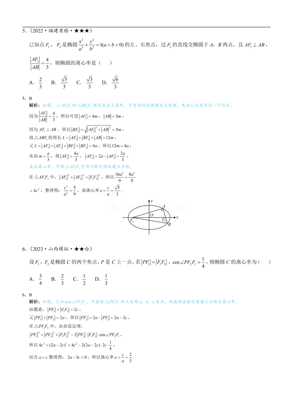 高一数学 第2节 椭圆的焦点三角形相关问题：练习册答案+解析.pdf