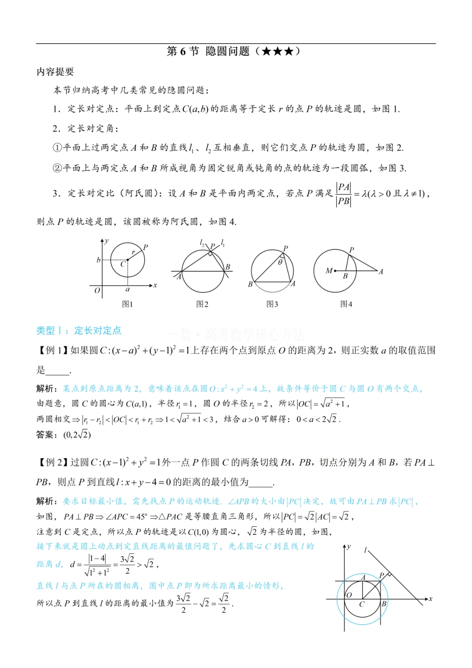 高一数学 第6节 隐圆问题：方法册+练习册.pdf