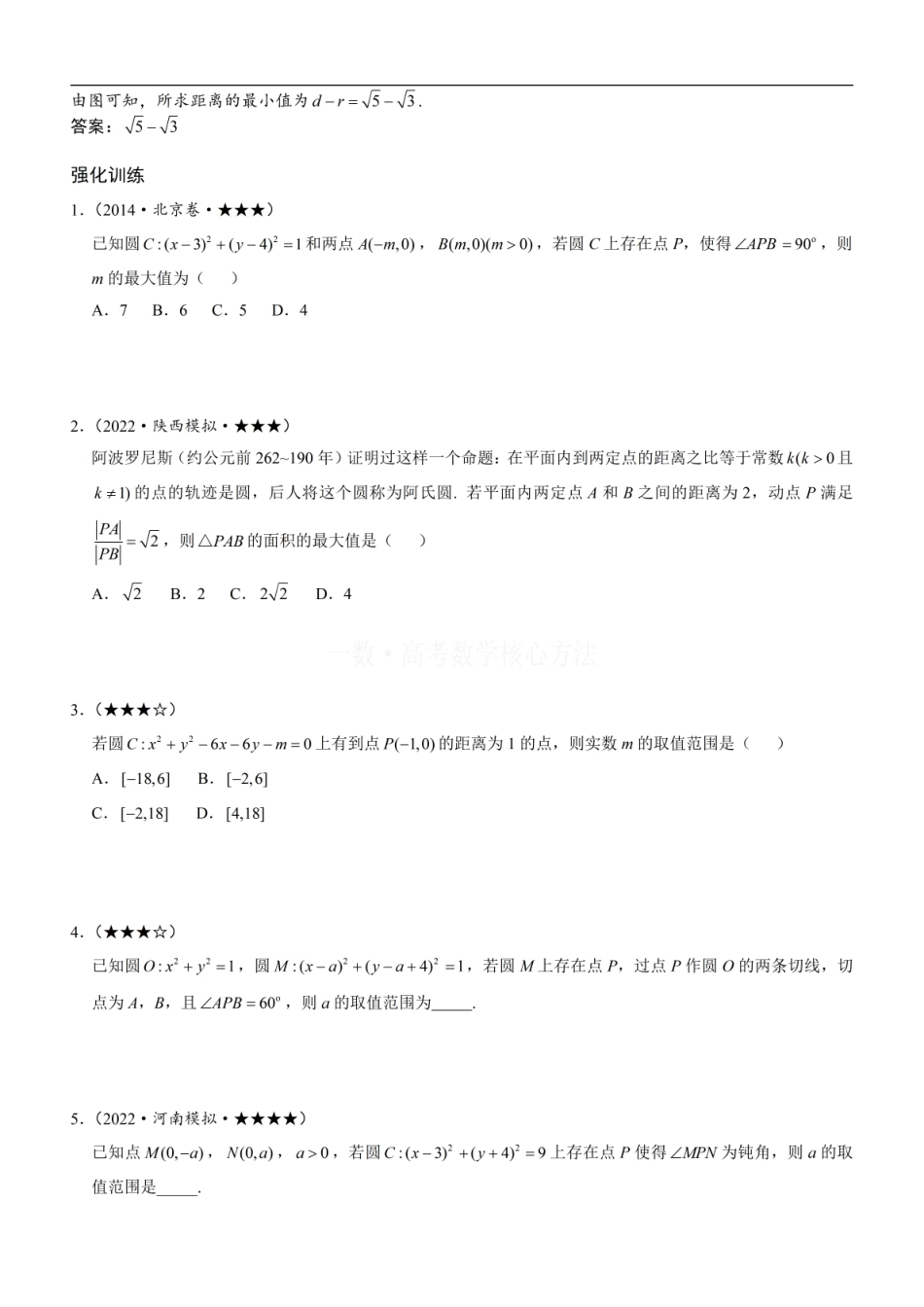 高一数学 第6节 隐圆问题：方法册+练习册.pdf