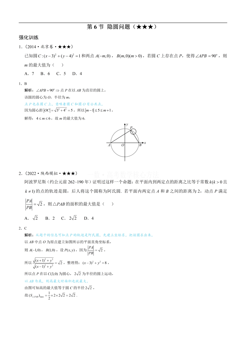 高一数学 第6节 隐圆问题：练习册答案+解析.pdf