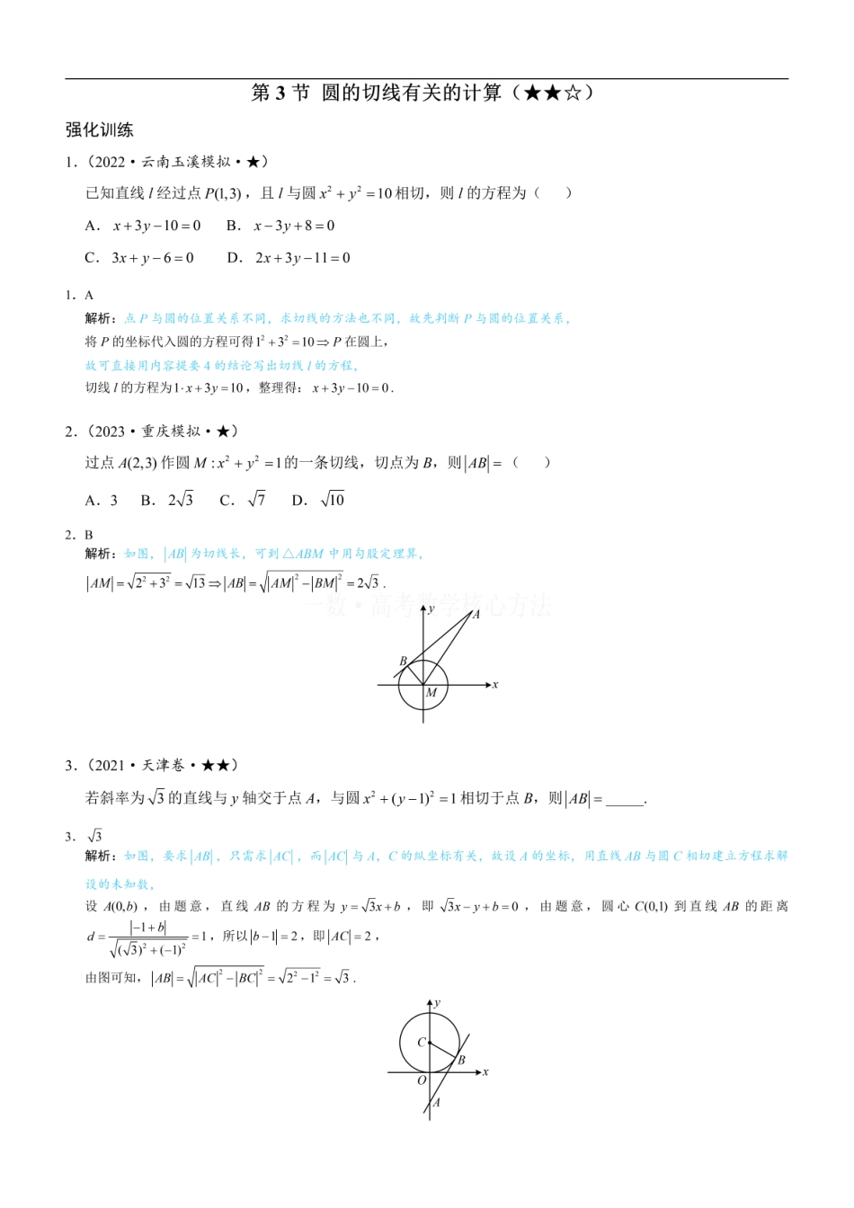 高一数学 第3节 圆的切线有关的计算：练习册答案+解析.pdf