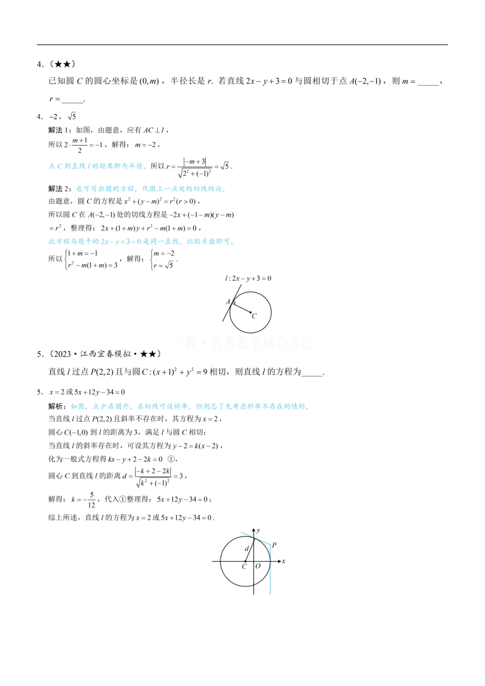 高一数学 第3节 圆的切线有关的计算：练习册答案+解析.pdf