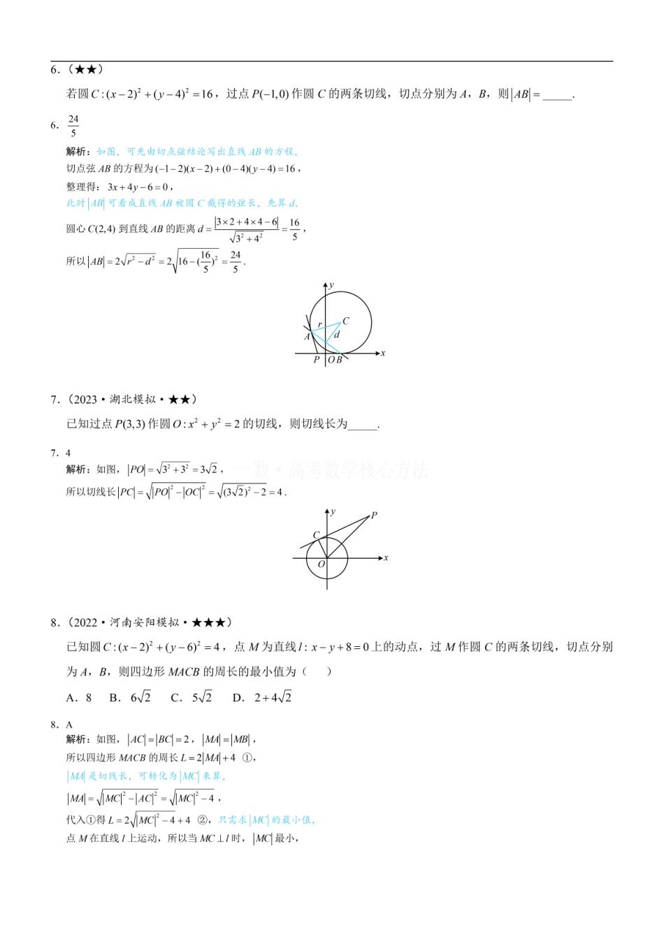 高一数学 第3节 圆的切线有关的计算：练习册答案+解析.pdf