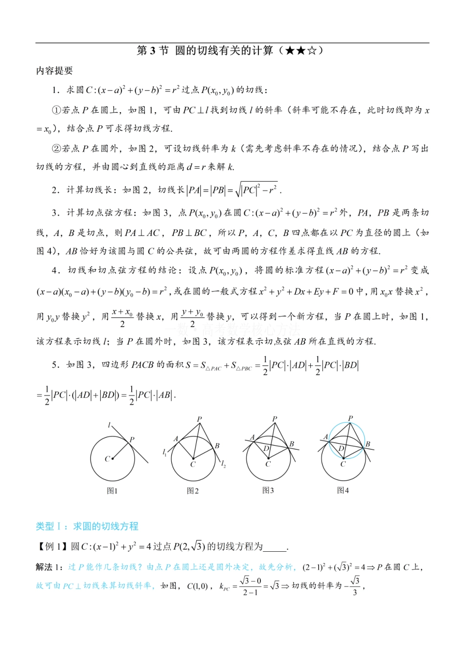 高一数学 第3节 圆的切线有关的计算：方法册+练习册.pdf