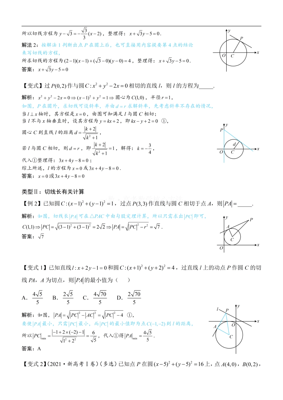 高一数学 第3节 圆的切线有关的计算：方法册+练习册.pdf