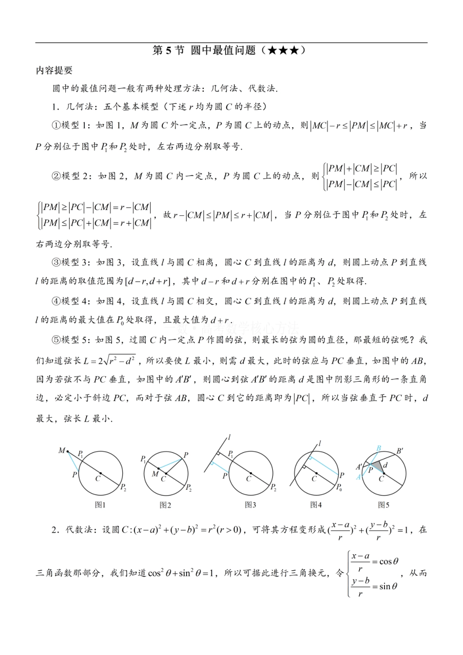 高一数学 第5节 圆中最值问题：方法册+练习册.pdf