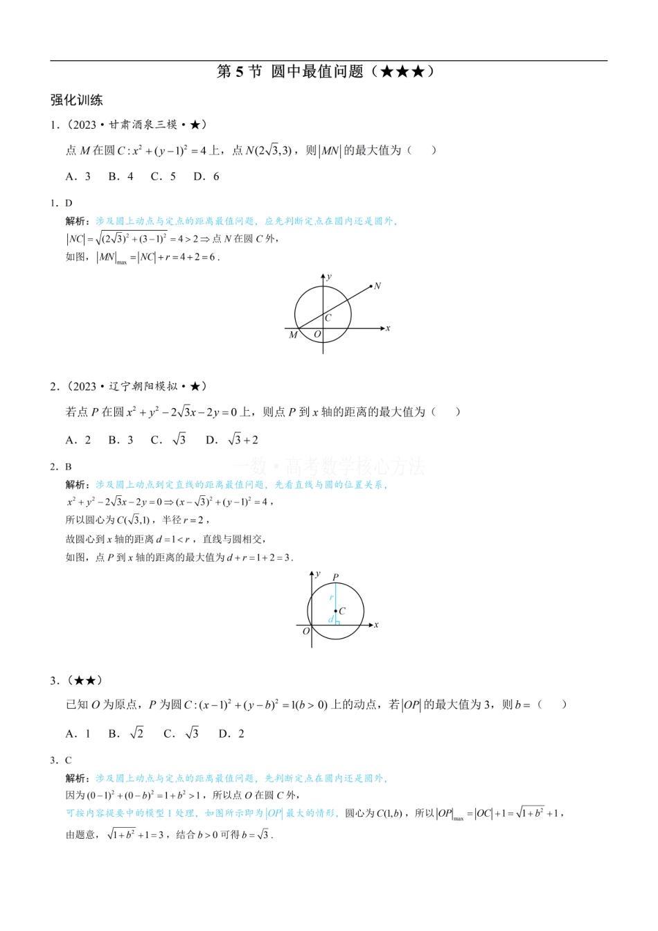 高一数学 第5节 圆中最值问题：练习册答案+解析.pdf