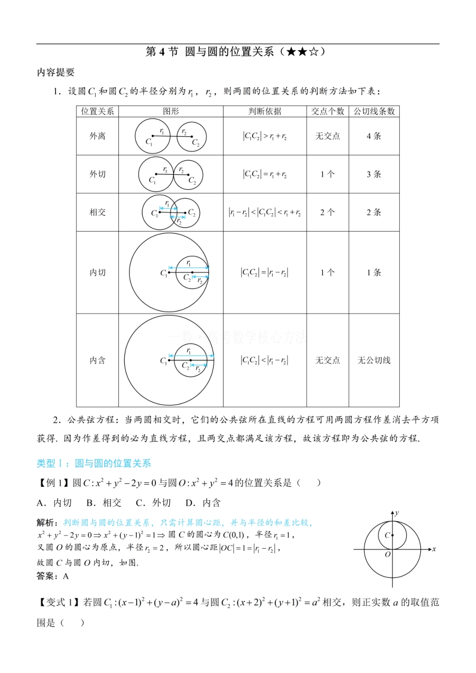 高一数学 第4节 圆与圆的位置关系：方法册+练习册.pdf
