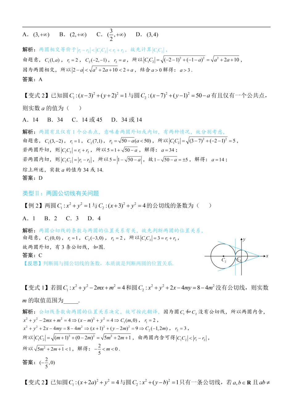 高一数学 第4节 圆与圆的位置关系：方法册+练习册.pdf
