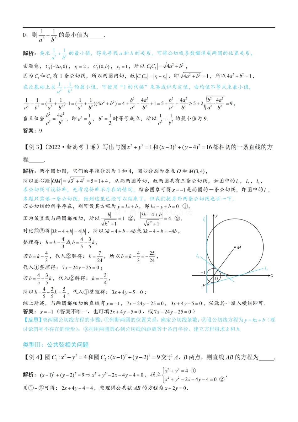 高一数学 第4节 圆与圆的位置关系：方法册+练习册.pdf