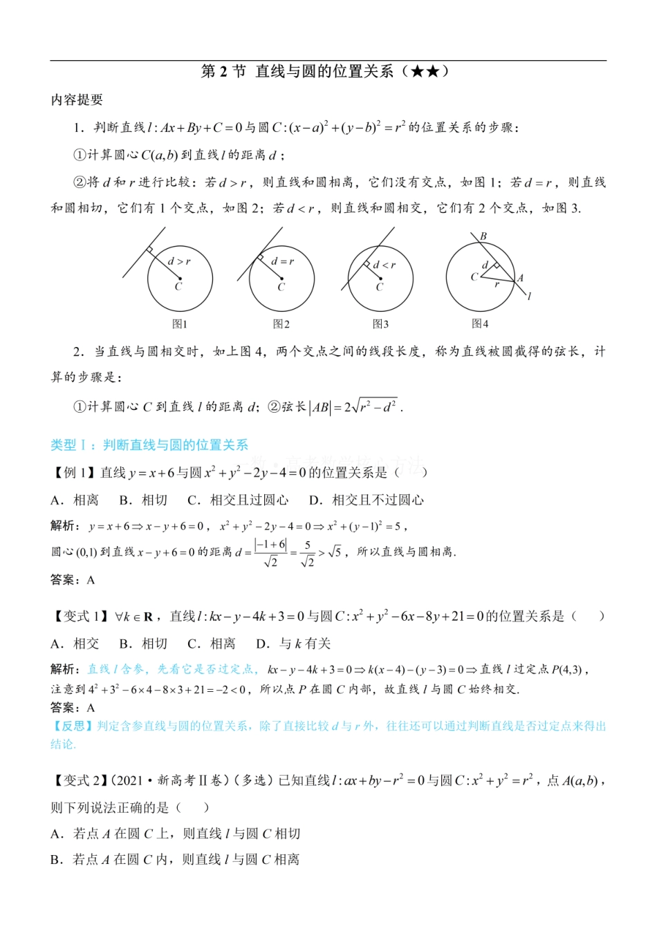 高一数学 第2节 直线与圆的位置关系：方法册+练习册.pdf
