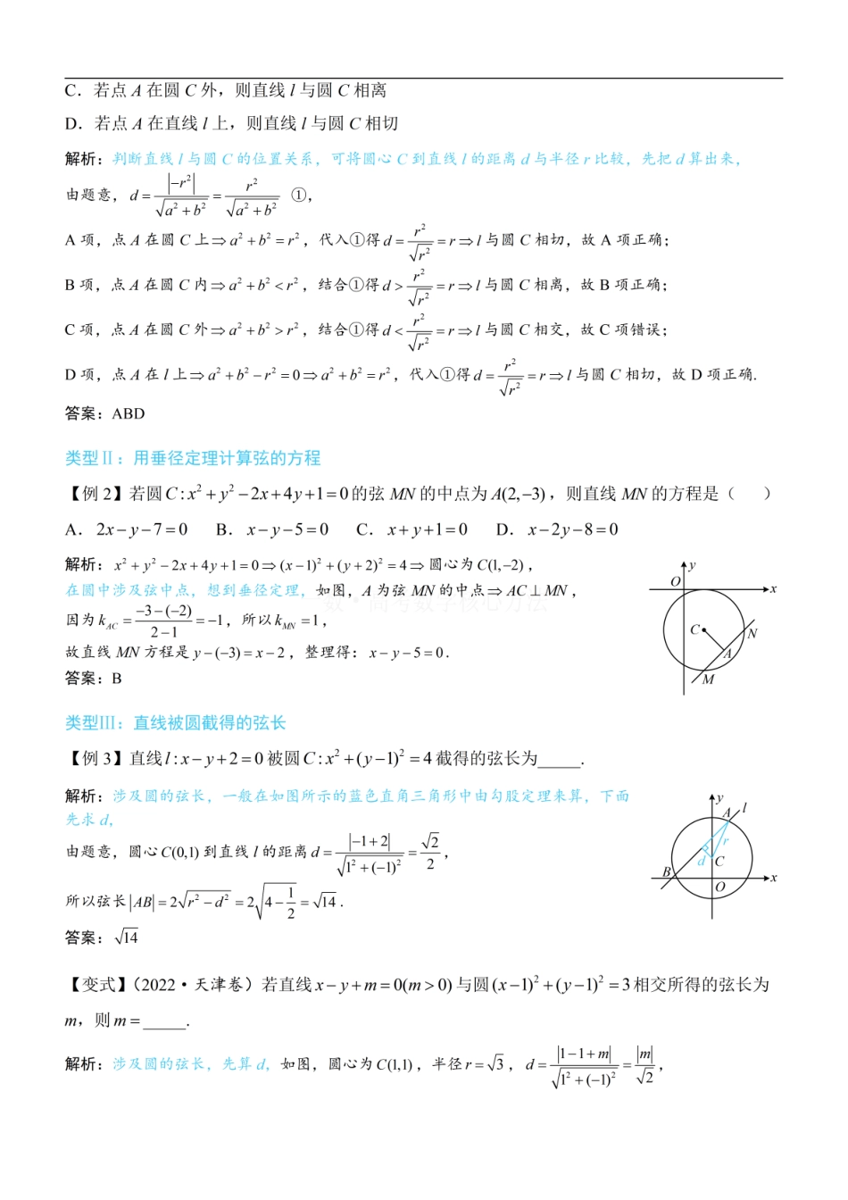 高一数学 第2节 直线与圆的位置关系：方法册+练习册.pdf