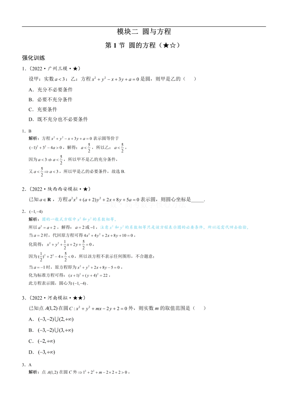 高一数学 第1节 圆的方程：练习册答案+解析.pdf