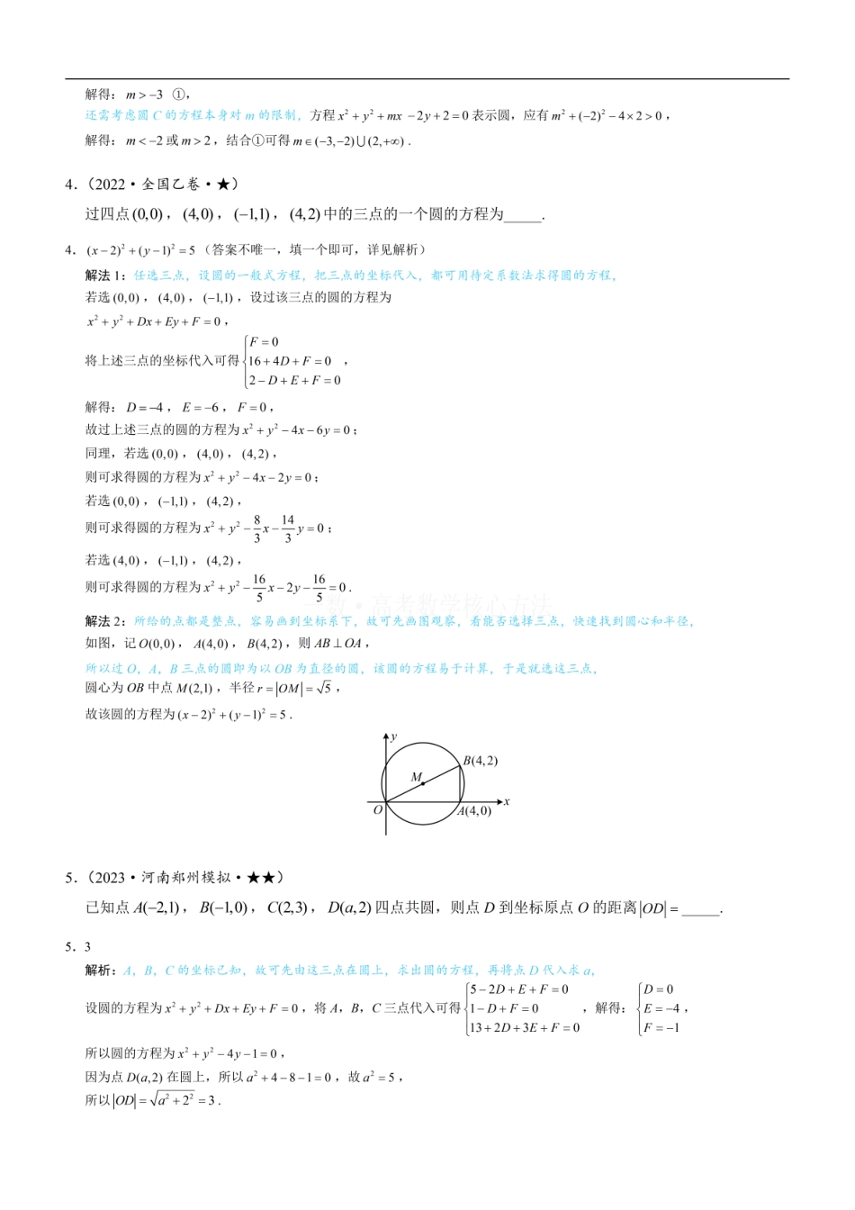 高一数学 第1节 圆的方程：练习册答案+解析.pdf