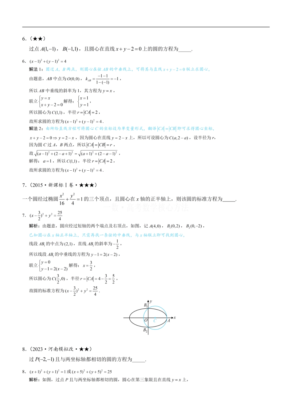 高一数学 第1节 圆的方程：练习册答案+解析.pdf