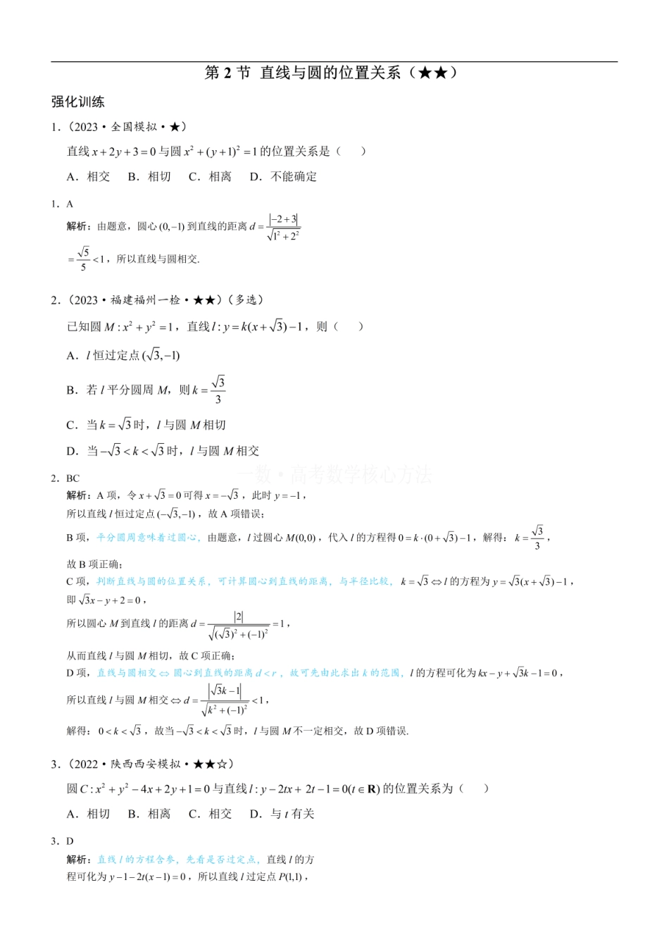 高一数学 第2节 直线与圆的位置关系：练习册答案+解析.pdf