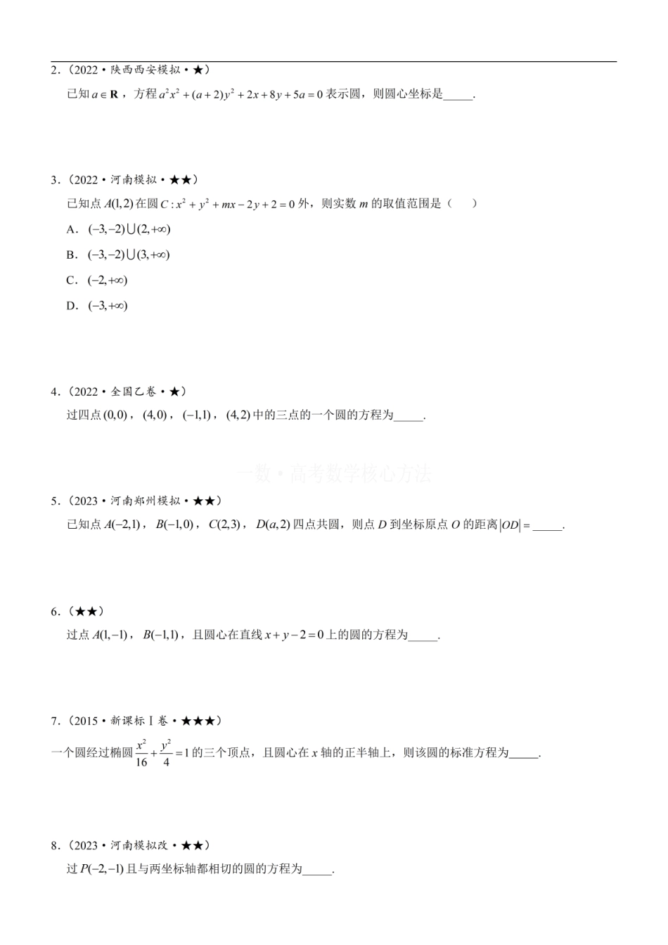 高一数学 第1节 圆的方程：方法册+练习册.pdf