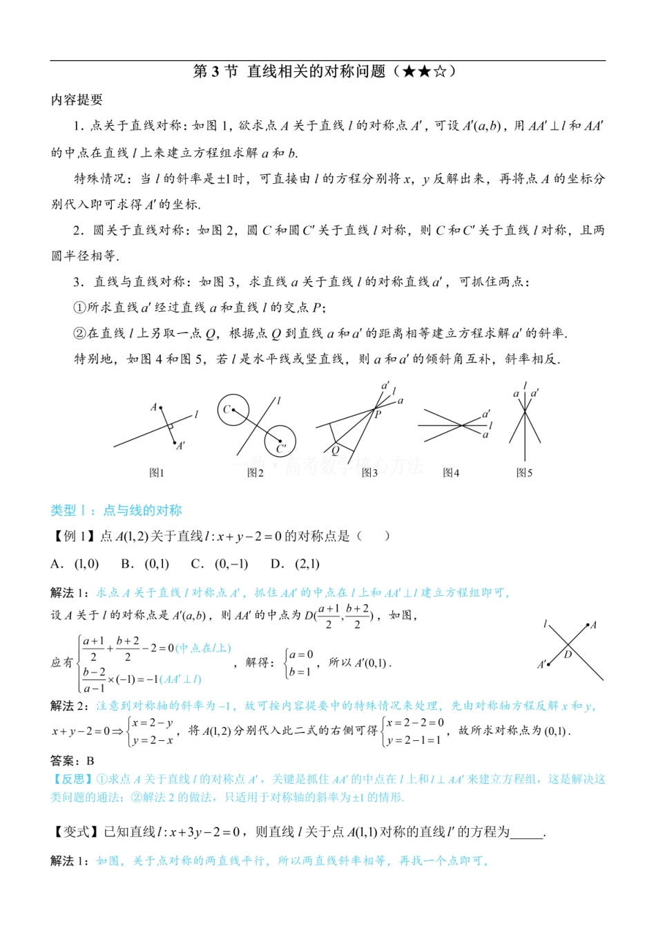 高一数学 第3节 直线相关的对称问题：方法册+练习册.pdf