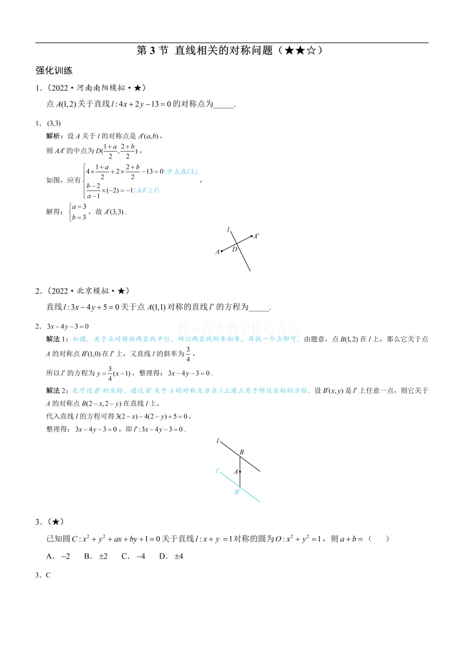 高一数学 第3节 直线相关的对称问题：练习册答案+解析.pdf
